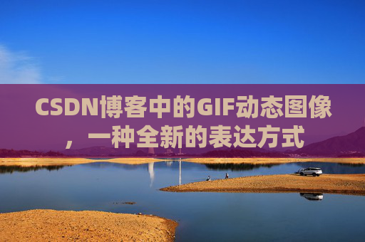 CSDN博客中的GIF动态图像，一种全新的表达方式