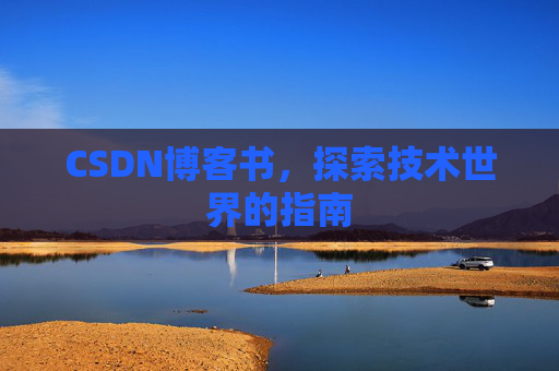 CSDN博客书，探索技术世界的指南