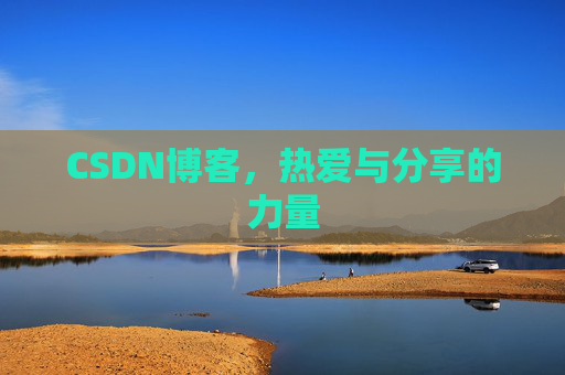 CSDN博客，热爱与分享的力量