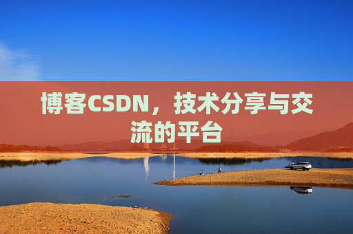 博客CSDN，技术分享与交流的平台