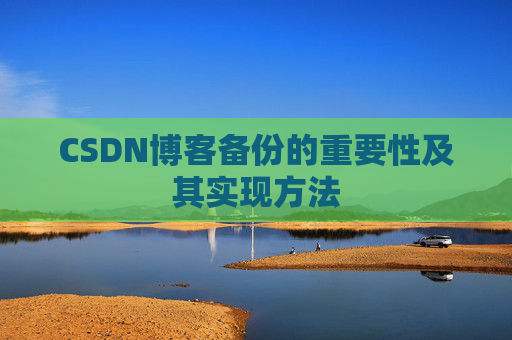 CSDN博客备份的重要性及其实现方法